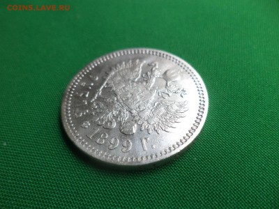 1 рубль 1899 года (ФЗ) - DSC05721.JPG