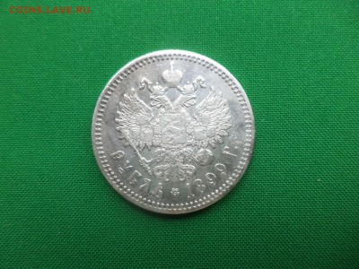 1 рубль 1899 года (ФЗ) - DSC05720.JPG