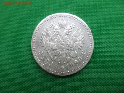 1 рубль 1898 года (АГ) - DSC05715.JPG