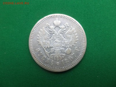 1 рубль 1897 года (АГ) - DSC05704.JPG