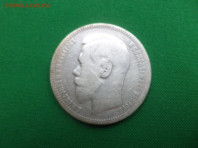 1 рубль 1896 года (*) - DSC05701.JPG
