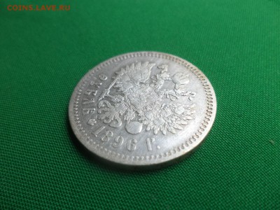 1 рубль 1896 года (*) - DSC05700.JPG