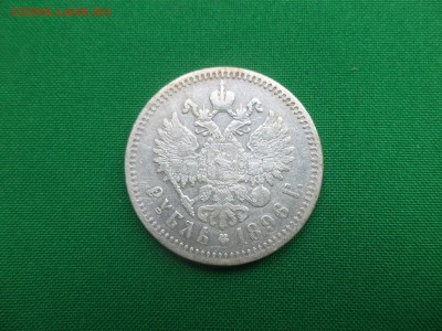 1 рубль 1896 года (*) - DSC05699.JPG