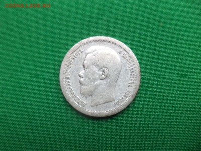50 копеек 1896 года (*) - DSC05697.JPG