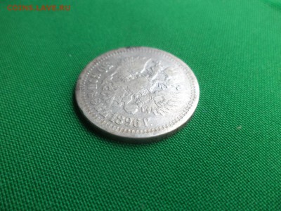 50 копеек 1896 года (*) - DSC05696.JPG