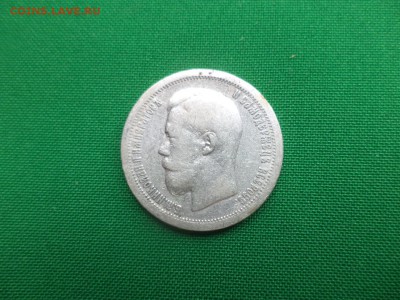 50 копеек 1899 года (*) - DSC05693.JPG