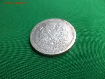 50 копеек 1899 года (*) - DSC05692.JPG