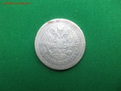50 копеек 1899 года (*) - DSC05691.JPG