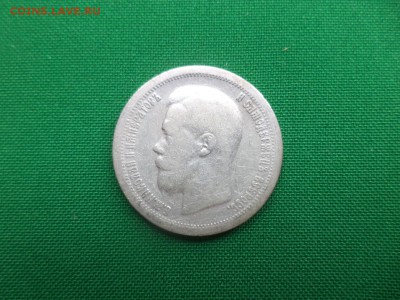 50 копеек 1897 года (*) - DSC05689.JPG