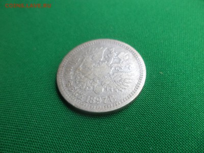 50 копеек 1897 года (*) - DSC05688.JPG