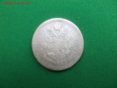 50 копеек 1897 года (*) - DSC05687.JPG