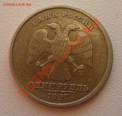 1 руб. 1997 г. СПМД небольшое смещение. - P1060393.JPG