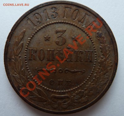 5 копеек 1911 и 1912 года - 3 копейки 1913 р
