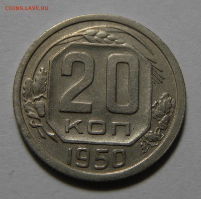 20 КОПЕЕК 1950 до 11.06.19 22:10 МСК - 804
