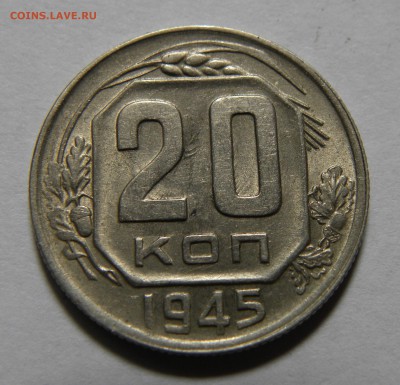20 КОПЕЕК 1945 до 11.06.19 22:10 МСК - 810