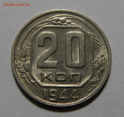 20 КОПЕЕК 1944 до 11.06.19 22:10 МСК - 814
