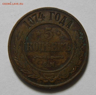 5 КОПЕЕК 1874 до 11.06.19 22:10 МСК - 832