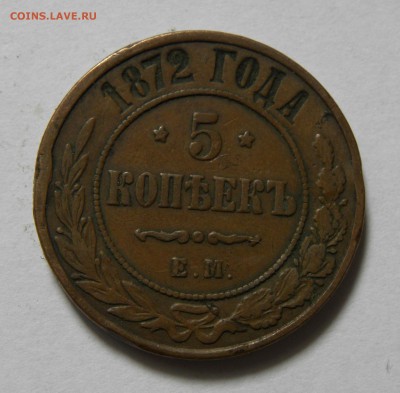 5 КОПЕЕК 1872 ЕМ до 11.06.19 22:10 МСК - 838
