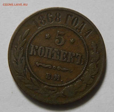 5 КОПЕЕК 1868 ЕМ до 11.06.19 22:10 МСК - 842
