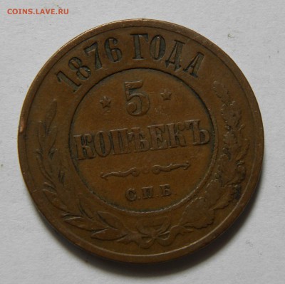 5 КОПЕЕК 1876 СПБ до 11.06.19 22:10 МСК - 846