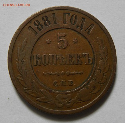 5 КОПЕЕК 1881 СПБ до 11.06.19 22:10 МСК - 848