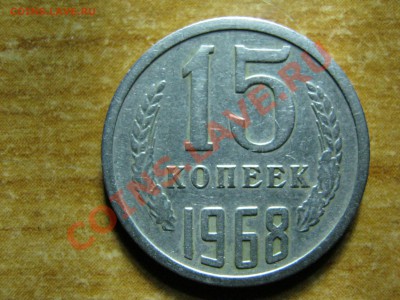 15к 1968год! - IMG_0898