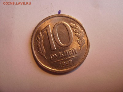 10 рублей 1992г. - RIMG0001.JPG