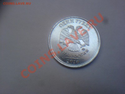 1 рубль 2010ММД-2.433В-? - DSC02111.JPG