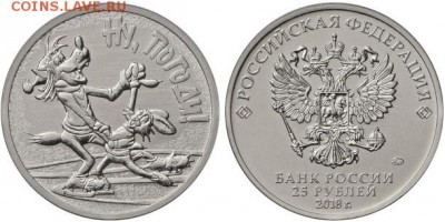 ФИКС - 25 рублей 2018 - Ну, погоди (обычная). UNC - ну погоди обычн
