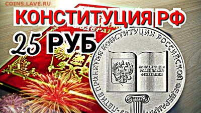 ФИКС - 25 рублей 2018 - КОСТИТУЦИЯ . UNC - 25 конституция