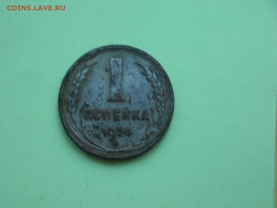 ПРОБНАЯ 1 копейка 1924 года - DSCN5537.JPG