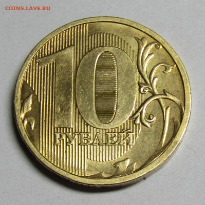 10 руб 2010 - IMG_1573.JPG