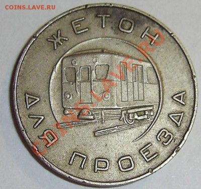 Жетоны метро (Москва, 50-е годы, Киев "Аваль") - вик.JPG