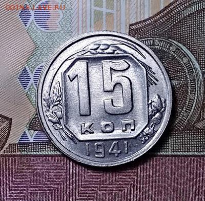 15 к 1941 НЕЧАСТЫЕ UNC С 200 8.06.2019 в 22:00 - 069