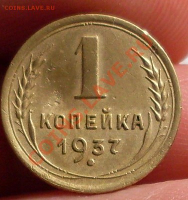 1 коп 1937.Ф-42? - SDC13545.JPG
