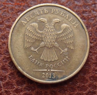 10 руб. 2013 полный раскол реверса до 07,06 в 22,00 - P5064132.JPG