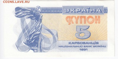 УКРАИНА - 5 карбованцев 1991 г. до 11.06 в 22.00 - IMG_20190605_0006