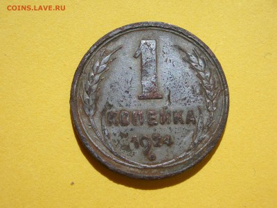 ПРОБНАЯ 1 копейка 1924 года - DSCN5540.JPG