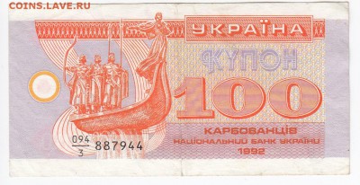 УКРАИНА - 100 карбованцев 1992 г. до 11.06 в 22.00 - IMG_20190605_0004