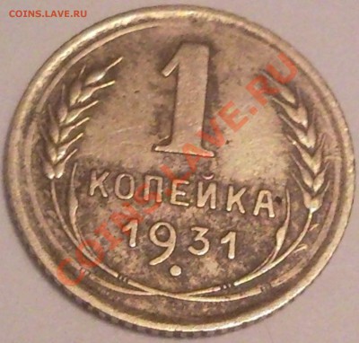 1коп 1931г  поворот до 3.07.2011  22.00 моск - 1 коп 1931_4