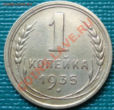 1 копейка 1935 н.т. с узлами! до 22:00 02.07.11 по МСК. - DSC00356.JPG
