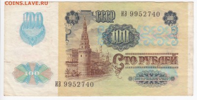 100 рублей 1992 г. до 11.06 в 22.00 - IMG_20190605_0009