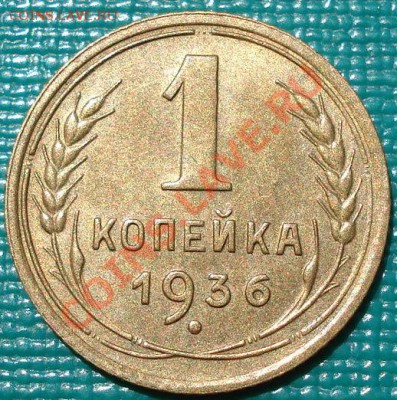 1 копейка 1936 аUNC до 22:00 02.07.11 по МСК. - DSC09160.JPG