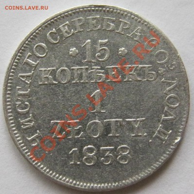 1 zloty, 1838г., MW - IMG_0092 - копия.JPG