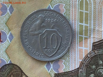 10 коп 1934 года хорошие до 08.06.19 - 978F9216-8903-41FE-952C-A03BF9BCB604