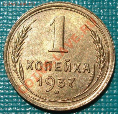 1 копейка 1937 аUNC до 22:00 02.07.11 по МСК. - DSC09171.JPG