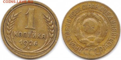 1 копейка 1926 г до 08.06.2019 в 22:00 мск - 1