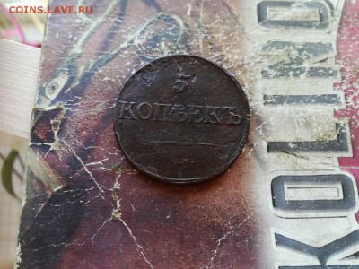 5 копеек 1838 СМ до 09.06.2019 - 1838 (20) - копия