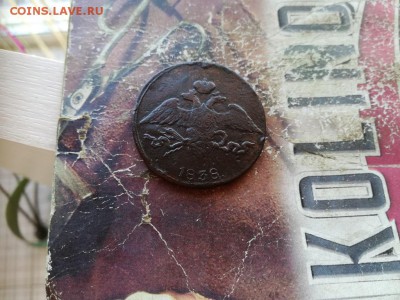 5 копеек 1838 СМ до 09.06.2019 - 1838 (19) - копия