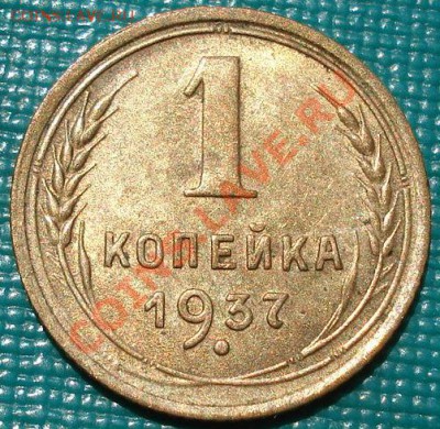 1 копейка 1937 аUNC вторая! до 22:00 02.07.11 по МСК. - DSC09178.JPG